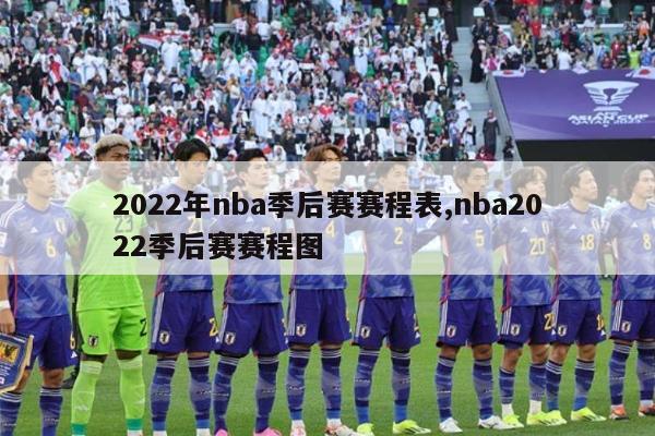 2022年nba季后赛赛程表,nba2022季后赛赛程图