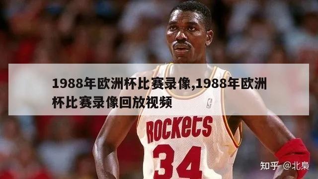 1988年欧洲杯比赛录像,1988年欧洲杯比赛录像回放视频