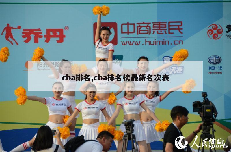 cba排名,cba排名榜最新名次表