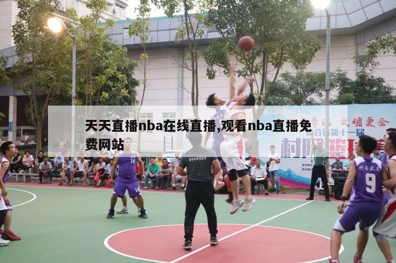 天天直播nba在线直播,观看nba直播免费网站