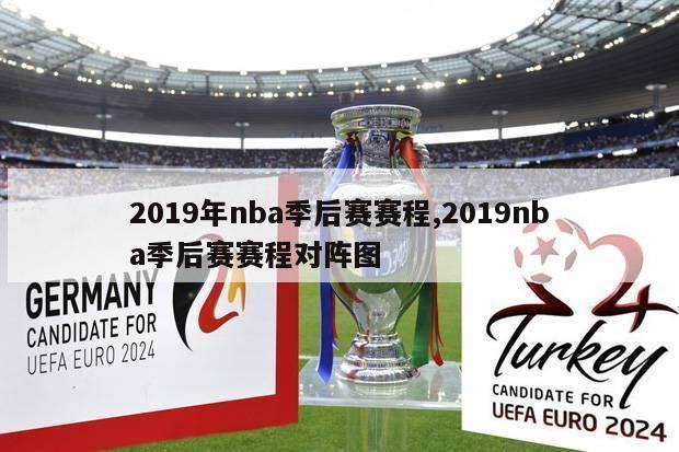 2019年nba季后赛赛程,2019nba季后赛赛程对阵图