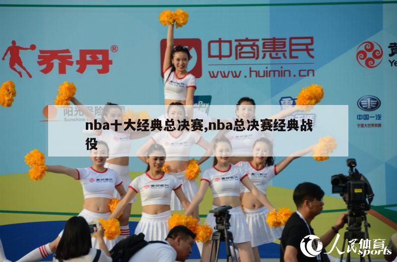 nba十大经典总决赛,nba总决赛经典战役