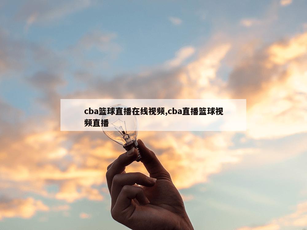 cba篮球直播在线视频,cba直播篮球视频直播