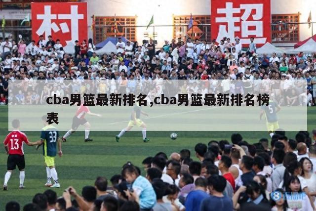 cba男篮最新排名,cba男篮最新排名榜表