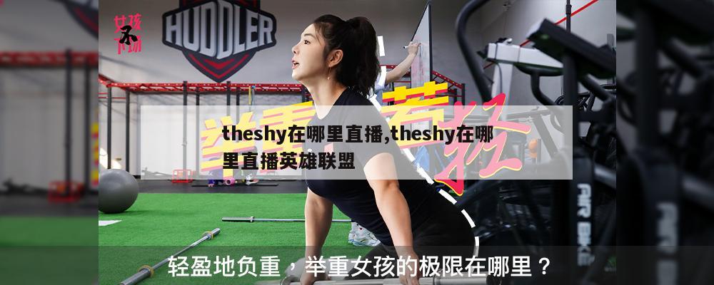 theshy在哪里直播,theshy在哪里直播英雄联盟