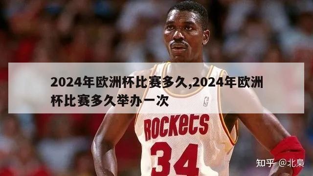 2024年欧洲杯比赛多久,2024年欧洲杯比赛多久举办一次