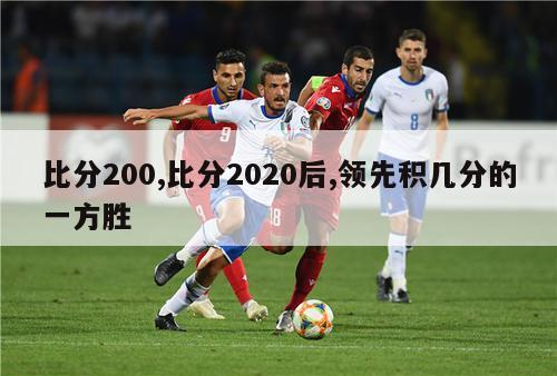 比分200,比分2020后,领先积几分的一方胜