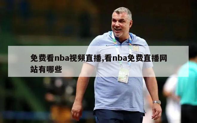 免费看nba视频直播,看nba免费直播网站有哪些