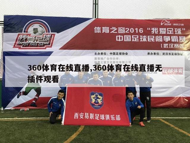 360体育在线直播,360体育在线直播无插件观看