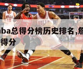 詹姆斯nba总得分榜历史排名,詹姆斯nba数据总得分