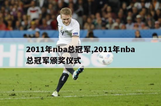 2011年nba总冠军,2011年nba总冠军颁奖仪式