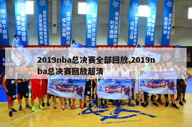 2019nba总决赛全部回放,2019nba总决赛回放超清