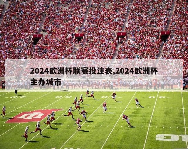 2024欧洲杯联赛投注表,2024欧洲杯主办城市