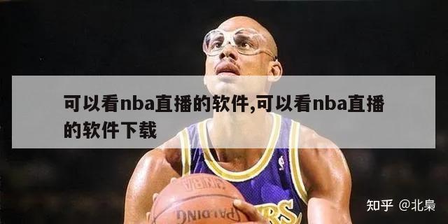 可以看nba直播的软件,可以看nba直播的软件下载