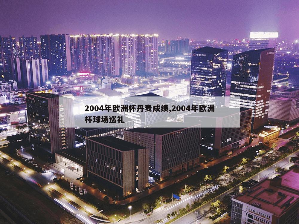 2004年欧洲杯丹麦成绩,2004年欧洲杯球场巡礼