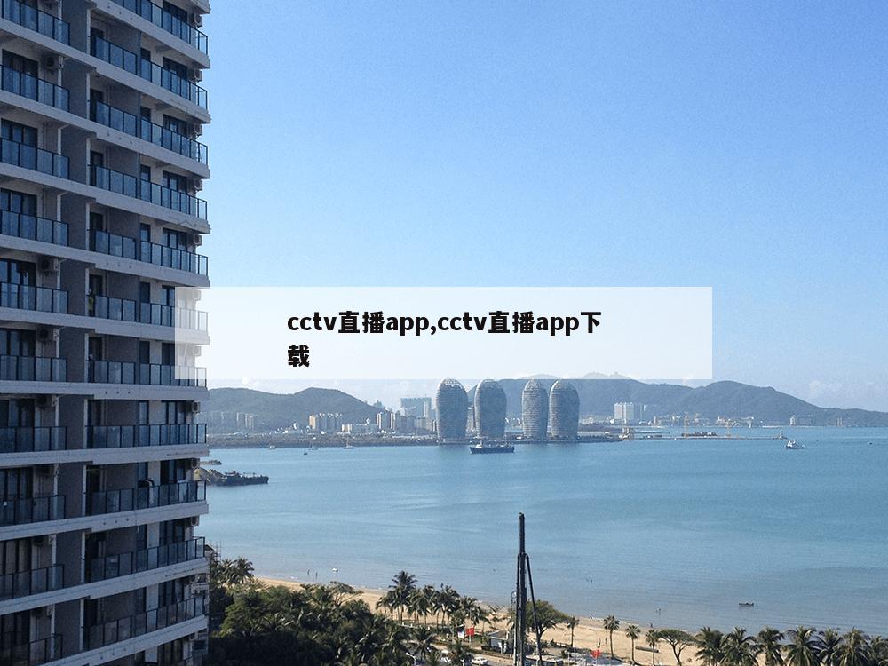 cctv直播app,cctv直播app下载