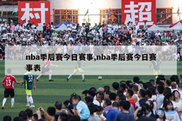 nba季后赛今日赛事,nba季后赛今日赛事表