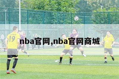 nba官网,nba官网商城