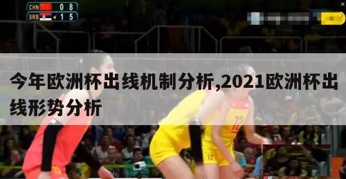 今年欧洲杯出线机制分析,2021欧洲杯出线形势分析