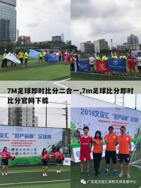 7M足球即时比分二合一,7m足球比分即时比分官网下载