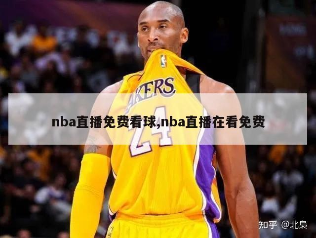 nba直播免费看球,nba直播在看免费