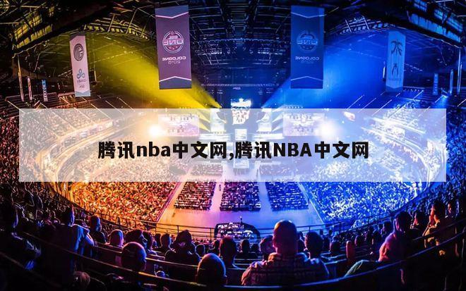 腾讯nba中文网,腾讯NBA中文网