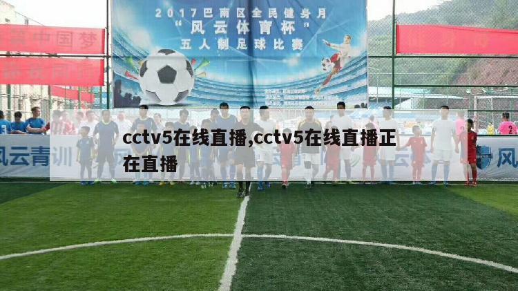 cctv5在线直播,cctv5在线直播正在直播