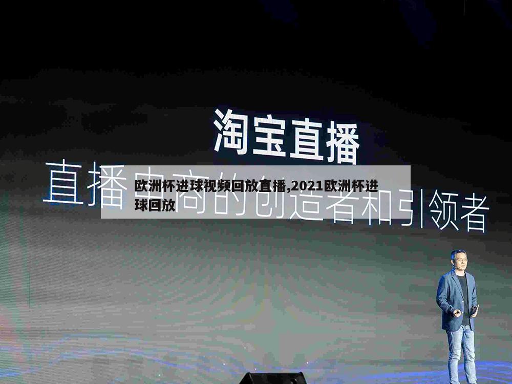 欧洲杯进球视频回放直播,2021欧洲杯进球回放