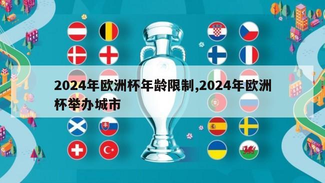 2024年欧洲杯年龄限制,2024年欧洲杯举办城市