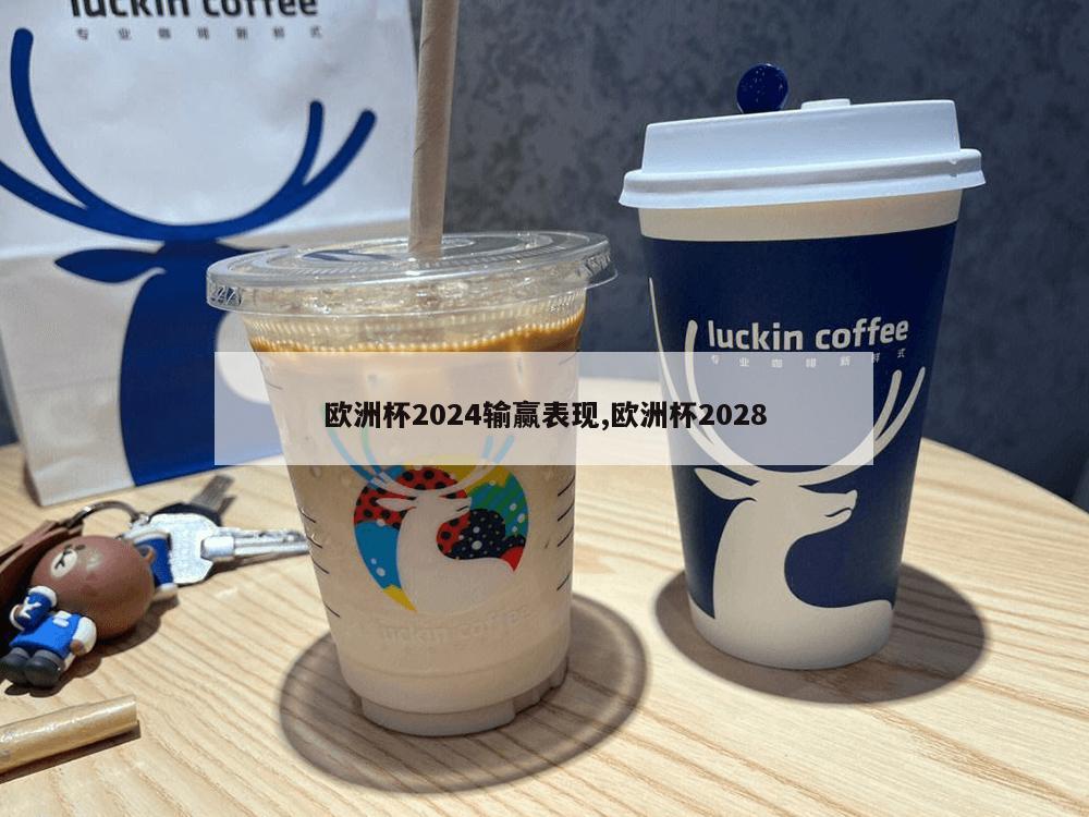 欧洲杯2024输赢表现,欧洲杯2028