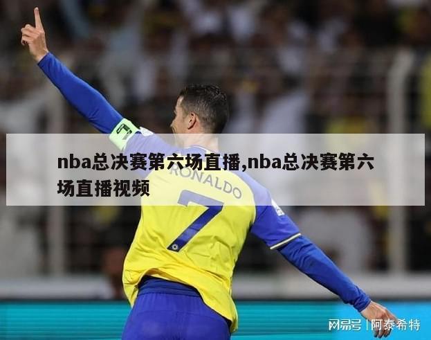 nba总决赛第六场直播,nba总决赛第六场直播视频