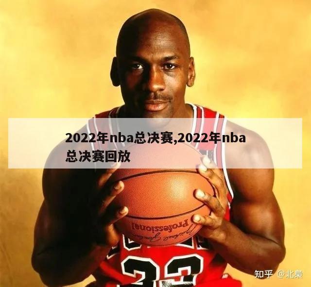 2022年nba总决赛,2022年nba总决赛回放