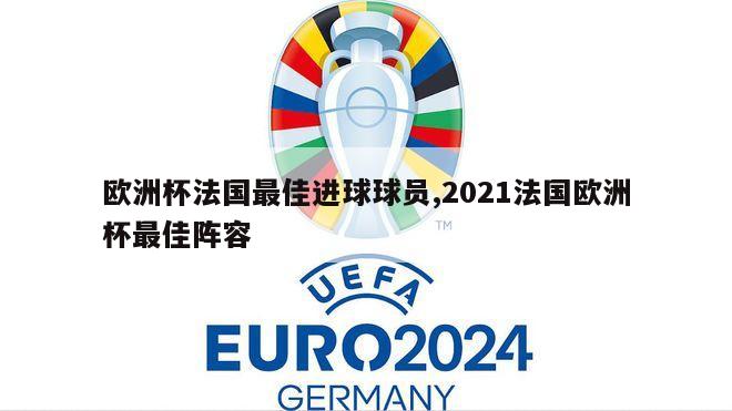 欧洲杯法国最佳进球球员,2021法国欧洲杯最佳阵容