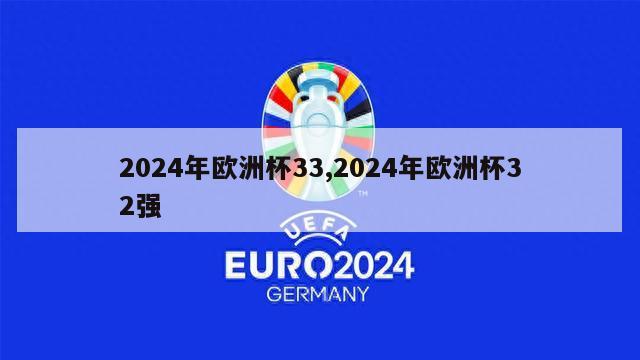 2024年欧洲杯33,2024年欧洲杯32强