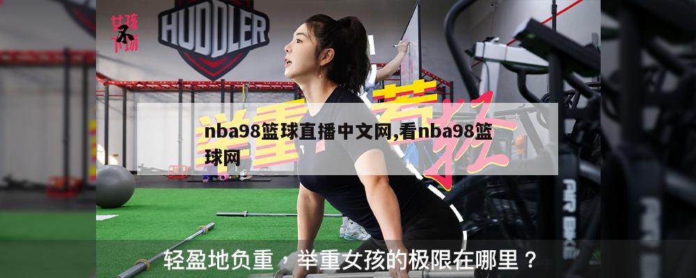 nba98篮球直播中文网,看nba98篮球网