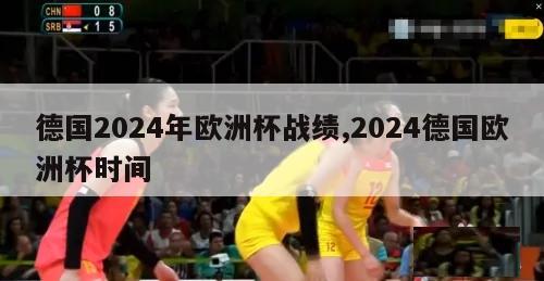 德国2024年欧洲杯战绩,2024德国欧洲杯时间