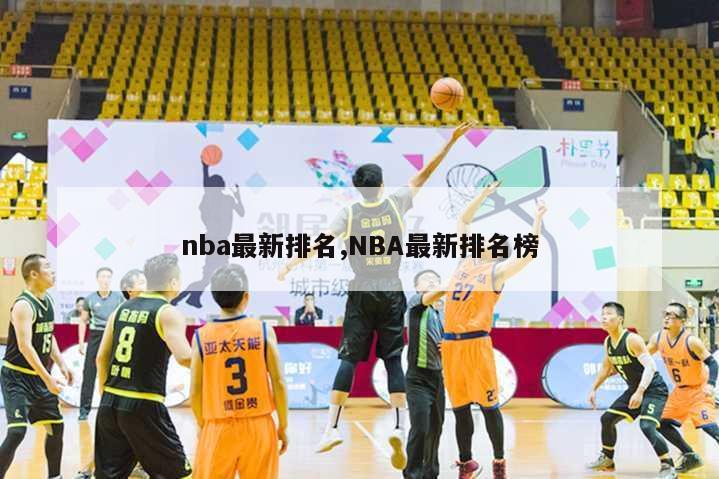 nba最新排名,NBA最新排名榜