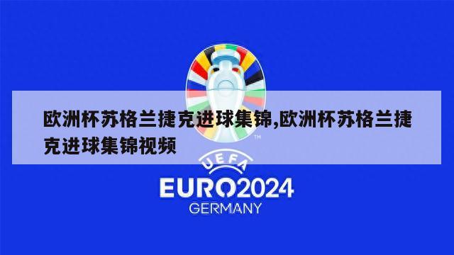 欧洲杯苏格兰捷克进球集锦,欧洲杯苏格兰捷克进球集锦视频