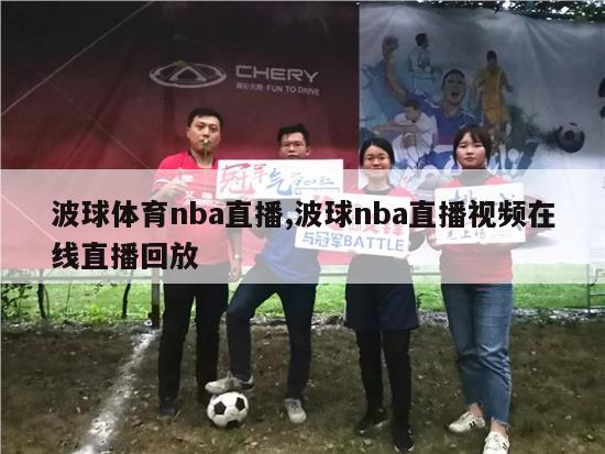 波球体育nba直播,波球nba直播视频在线直播回放