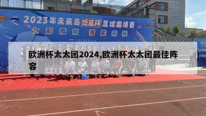 欧洲杯太太团2024,欧洲杯太太团最佳阵容