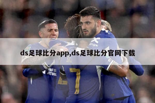 ds足球比分app,ds足球比分官网下载