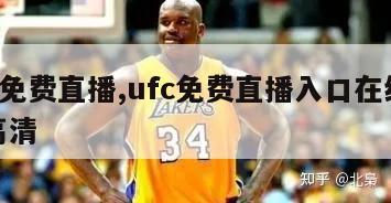 ufc免费直播,ufc免费直播入口在线观看高清