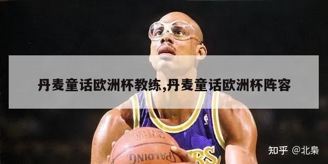 丹麦童话欧洲杯教练,丹麦童话欧洲杯阵容