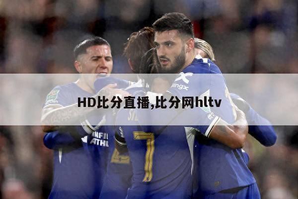 HD比分直播,比分网hltv