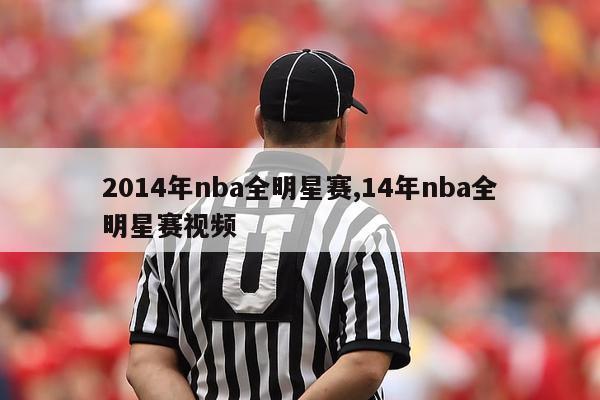 2014年nba全明星赛,14年nba全明星赛视频