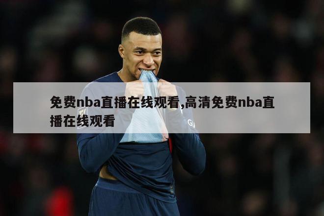 免费nba直播在线观看,高清免费nba直播在线观看