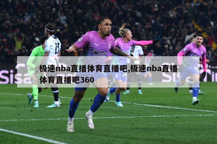 极速nba直播体育直播吧,极速nba直播体育直播吧360