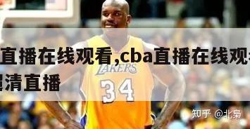 cba直播在线观看,cba直播在线观看免费超清直播