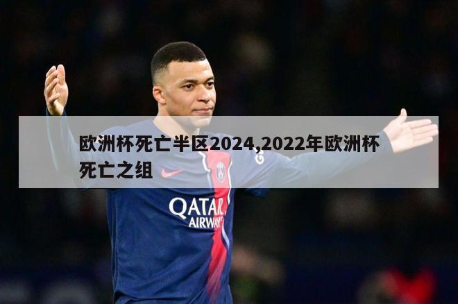 欧洲杯死亡半区2024,2022年欧洲杯死亡之组