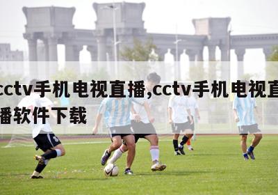 cctv手机电视直播,cctv手机电视直播软件下载